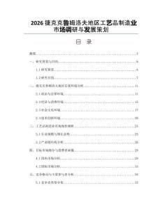 2026捷克克魯姆洛夫地區工藝品制造業市場調研與發展策劃