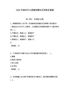 2024年崇州市江源鎮(zhèn)招聘社區(qū)網(wǎng)格員真題附答案詳解