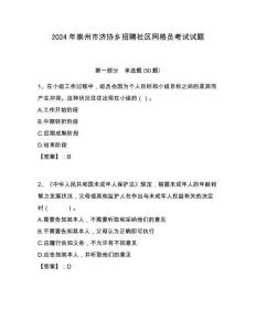 2024年崇州市濟(jì)協(xié)鄉(xiāng)招聘社區(qū)網(wǎng)格員考試試題附答案詳解