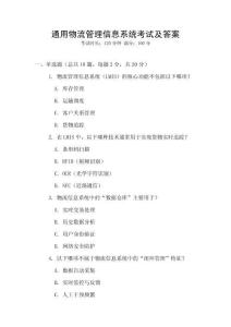 通用物流管理信息系統(tǒng)考試及答案