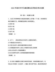 2024年崇州市羊馬鎮招聘社區網格員考試試題附答案詳解