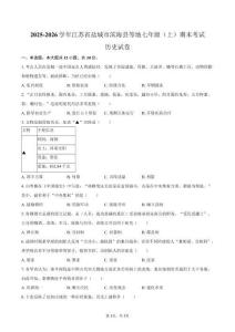 2025-2026學年江蘇省鹽城市濱海縣等地七年級（上）期末歷史試卷（含答案）