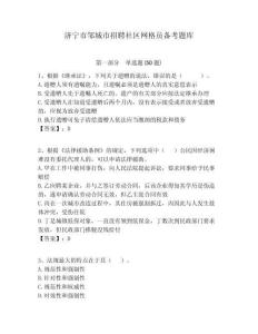 濟寧市鄒城市招聘社區(qū)網(wǎng)格員備考題庫附答案詳解