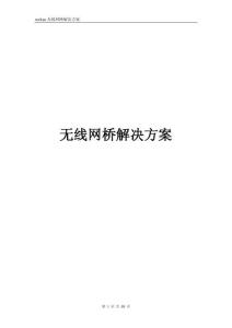 ruckus無線網橋方案