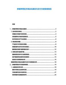 腫瘤早篩技術商業化路徑與支付方接受度報告
