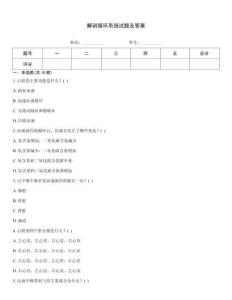 解剖循環(huán)系統(tǒng)試題及答案