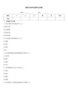 解剖生理學(xué)試題庫(kù)及答案