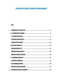 中国咖啡茶饮品牌扩张战略与消费者画像报告