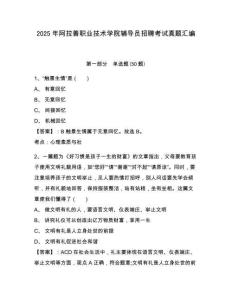 2025年阿拉善職業(yè)技術(shù)學(xué)院輔導(dǎo)員招聘考試真題匯編參考答案詳解