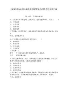 2025年阿拉善職業(yè)技術(shù)學(xué)院輔導(dǎo)員招聘考試真題匯編及答案詳解一套
