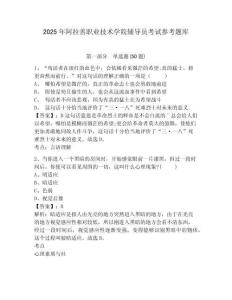 2025年阿拉善職業(yè)技術(shù)學(xué)院輔導(dǎo)員考試參考題庫(kù)及參考答案詳解