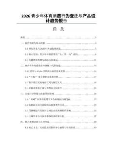 2026青少年體育消費(fèi)行為變遷與產(chǎn)品設(shè)計(jì)趨勢(shì)報(bào)告