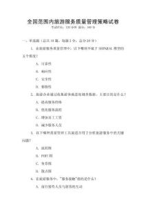 全國范圍內旅游服務質量管理策略試卷
