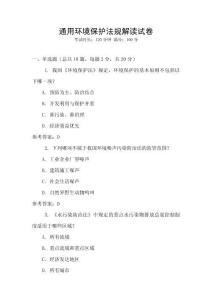 通用環境保護法規解讀試卷