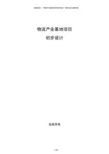 物流產(chǎn)業(yè)基地項(xiàng)目初步設(shè)計(jì)
