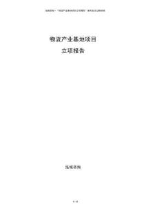 物流產(chǎn)業(yè)基地項(xiàng)目立項(xiàng)報(bào)告