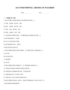 2025年附著升降腳手架工(建筑特殊工種)考試試題題庫