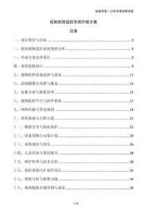 校園視頻監(jiān)控系統(tǒng)升級方案