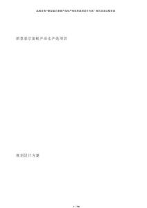 新型顯示面板產品生產線項目規劃設計方案