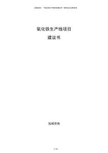 氧化鐵生產線項目建議書