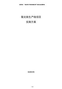 氧化鐵生產線項目實施方案