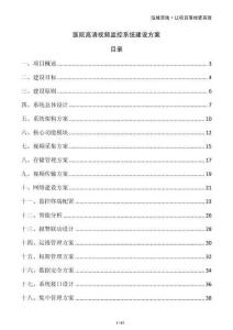 醫院高清視頻監控系統建設方案