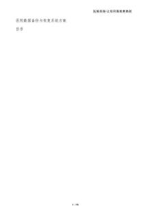 醫(yī)院數(shù)據(jù)備份與恢復(fù)系統(tǒng)方案