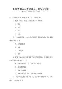全國(guó)范圍內(nèi)水資源保護(hù)法律法規(guī)考試