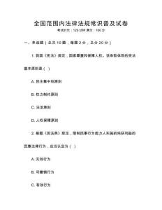 全國范圍內(nèi)法律法規(guī)常識普及試卷