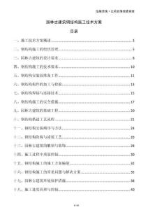 園林古建筑鋼結構施工技術方案