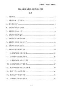 园林古建筑金属构件施工技术方案