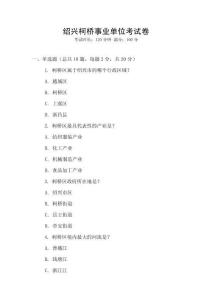 紹興柯橋事業單位考試卷