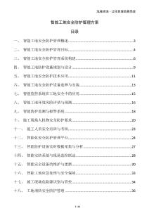 智能工地安全防護管理方案