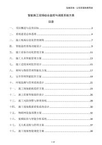 智能施工現場綜合監控與調度系統方案