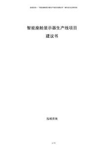 智能座艙顯示器生產(chǎn)線項(xiàng)目建議書