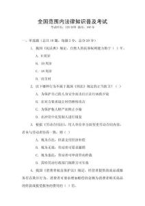 全國范圍內(nèi)法律知識普及考試
