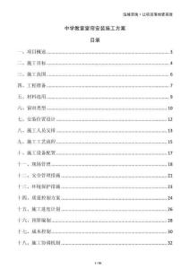 中學教室窗簾安裝施工方案