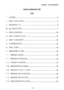 樁基承臺(tái)模板拆除方案