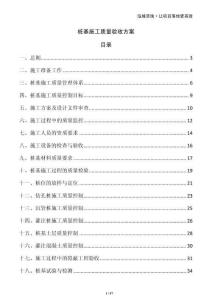 樁基施工質(zhì)量驗(yàn)收方案