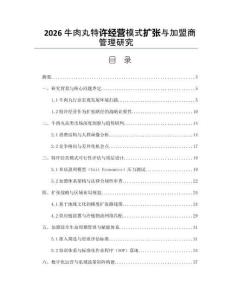 2026牛肉丸特許經營模式擴張與加盟商管理研究