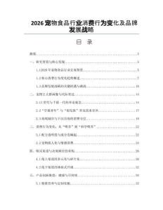 2026寵物食品行業(yè)消費(fèi)行為變化及品牌發(fā)展戰(zhàn)略
