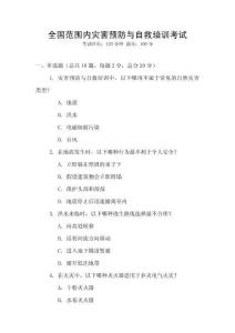 全國范圍內災害預防與自救培訓考試