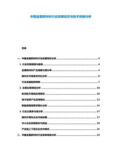 中國(guó)金屬新材料行業(yè)發(fā)展動(dòng)態(tài)與技術(shù)突破分析
