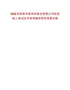 2026有研粉末新材料股份有限公司校招16人筆試歷年參考題庫附帶答案詳解