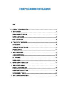 中國汞礦市場萎縮原因與替代品發展報告