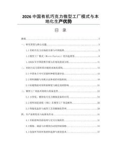2026中國(guó)有機(jī)巧克力微型工廠模式與本地化生產(chǎn)優(yōu)勢(shì)