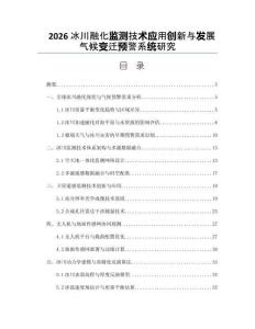 2026冰川融化監測技術應用創新與發展氣候變遷預警系統研究