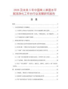 2026及未來5年中國單人單面水平層流凈化工作臺行業發展研究報告