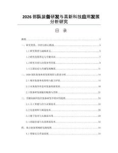 2026部隊裝備研發(fā)與高新科技應(yīng)用發(fā)展分析研究