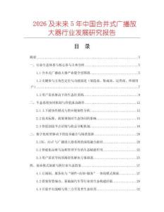2026及未來(lái)5年中國(guó)合并式廣播放大器行業(yè)發(fā)展研究報(bào)告